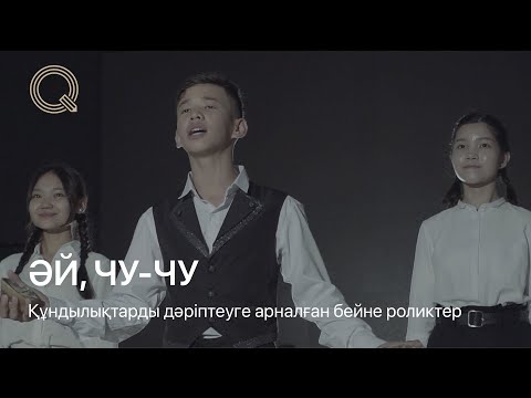 Видео: ӘЙ, ЧУ-ЧУ | Құндылықтарды дәріптеуге арналған бейне роликтер (Ep.4)