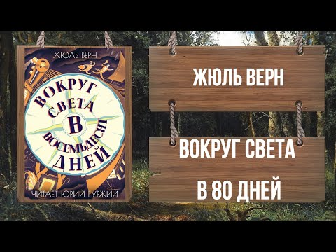 Видео: ЖЮЛЬ ВЕРН - ВОКРУГ СВЕТА ЗА 80 ДНЕЙ