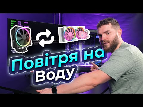 Видео: Що краще ПОВІТРЯНЕ чи ВОДЯНЕ охолодження?!