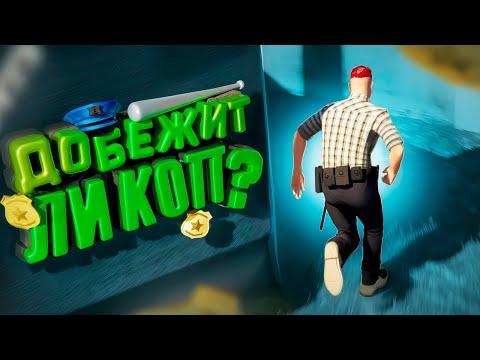 Видео: СМОЖЕТ ли КОП ДОЙТИ до ДОМА в ГЕТТО (GTA 5 RP)