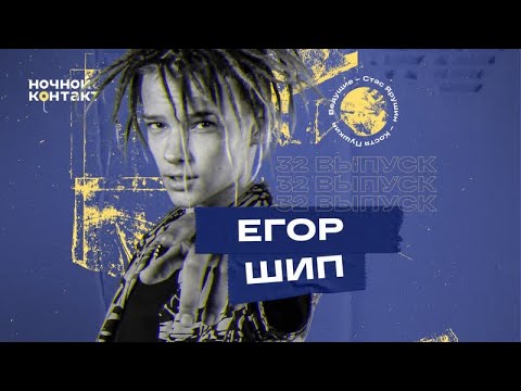 Видео: Егор Шип  о новой девушке / о дебилах / тренды ТИК ТОК 2020