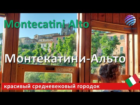 Видео: Montecatini Alto ITALIA  ▶ Монтекатини-Альто, красивый средневековый городок