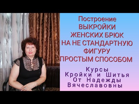 Видео: ВЫКРОЙКА БРЮК ЖЕНСКИХ, НА НЕСТАНДАРТНУЮ ФИГУРУ! КУРСЫ КРОЙКИ И ШИТЬЯ, ОТ НАДЕЖДЫ ВЯЧЕСЛАВОВНЫ