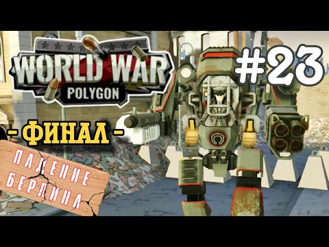 Видео: World War Polygon #23 ➤ МЕХАНО-МАШИНА КРОЙЦ (ФИНАЛ) | Падение Берлина (Android Прохождение)