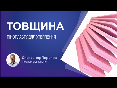 Видео: Товщина пінопласту для утеплення