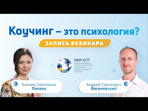 Видео: Вебинар «Коучинг — это психология?»