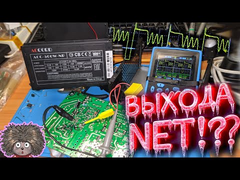 Видео: Загадка мёртвого блока питания: чиню новый Accord 500W без дежурки!