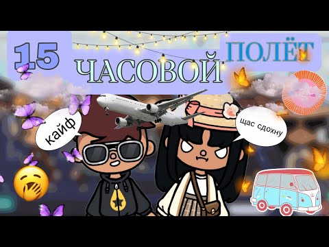 Видео: НАШ 15 ЧАСОВОЙ ПОЛЁТ В..✈️🧳⛱️/тока бока/#токалайфворлд #tocaboca #travelvlog #отдых #токабока