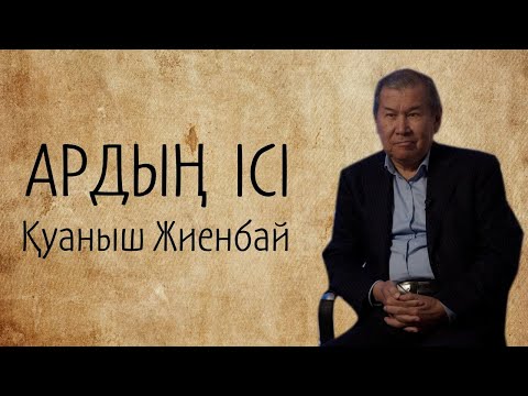 Видео: Қуаныш ЖИЕНБАЙ. Қазір оқырманның жазушыға қоятын талабы өте зор.