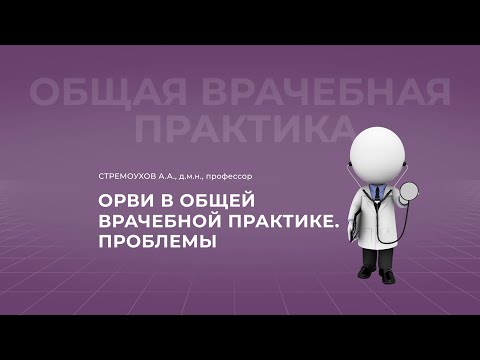 Видео: 19:00 10.09.22 ОРВИ в общей врачебной практике