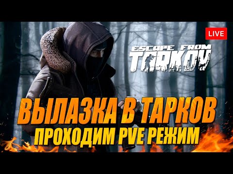 Видео: Вылазка в Тарков PvE (пробуем настройки стрима)