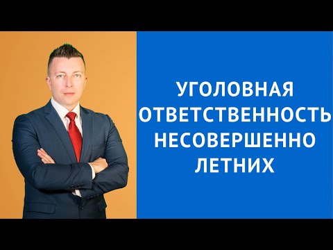 Видео: Уголовная ответственность несовершеннолетних - Уголовный адвокат