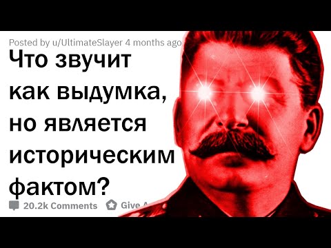 Видео: ЧТО ЗВУЧИТ КАК ВЫДУМКА, НО ЯВЛЯЕТСЯ ИСТОРИЧЕСКИМ ФАКТОМ?