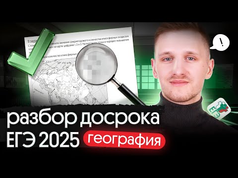 Видео: Разбор ДОСРОКА ЕГЭ 2025 по ГЕОГРАФИИ