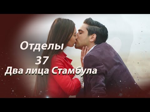 Видео: Два лица Стамбула | Глава 37