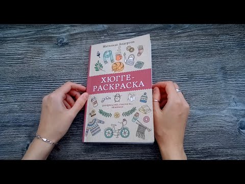 Видео: Хюгге - законченные страницы