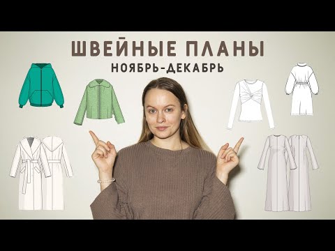 Видео: ВДОХНОВЛЯЕМСЯ НА ПОШИВ! ШВЕЙНЫЕ ПЛАНЫ НА НОЯБРЬ-ДЕКАБРЬ: ШУБКА, ПУХОВИК, ПЛАТЬЕ НА НОВЫЙ ГОД