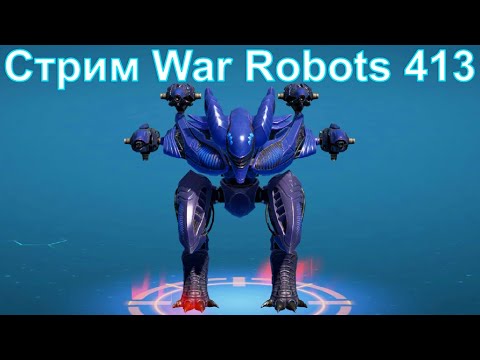 Видео: Стрим @YTCuatro War Robots 413 #warrobots