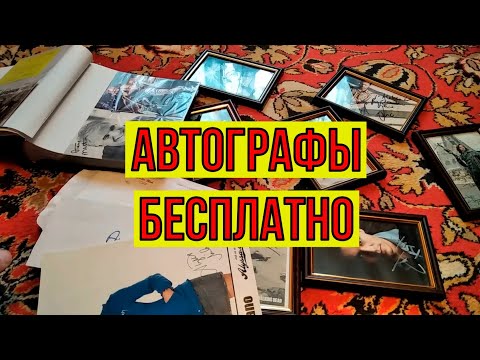 Видео: Как получить автографы знаменитостей бесплатно