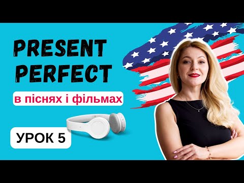 Видео: PRESENT PERFECT - Урок 5 - Present Perfect з EVER/ NEVER | Англійська