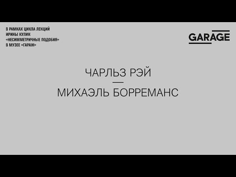 Видео: Лекция Ирины Кулик «Чарльз Рэй — Михаэль Борреманс»