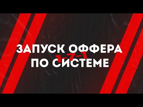 Видео: КАК ПРАВИЛЬНО ЗАПУСКАТЬ ОФФЕРЫ ПО СИСТЕМЕ 1-7-1 | АРБИТРАЖ ТРАФИКА