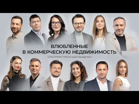 Видео: Спецпроект «Влюбленные в коммерческую недвижимость»