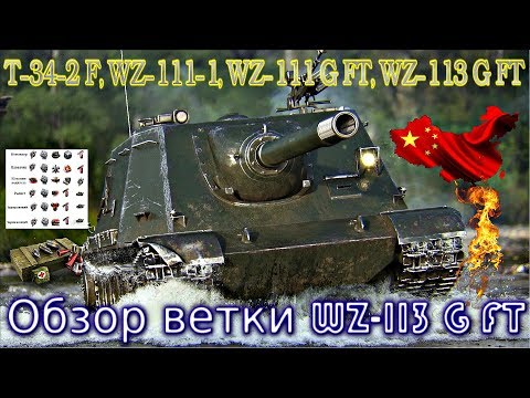 Видео: Обзор ветки WZ-113G FT. От T-34-2G FT к топу. На чем можно остановиться?✅💥