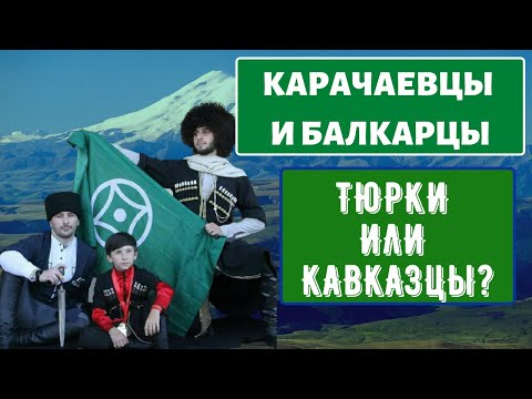 Видео: Народы Кавказа. Карачаевцы и Балкарцы [ENG SUB]