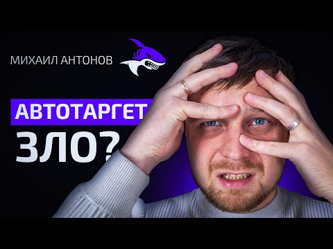 Видео: 🔥 АВТОТАРГЕТИНГ в Яндекс Директ. Что это за зверь такой и с чем его едят