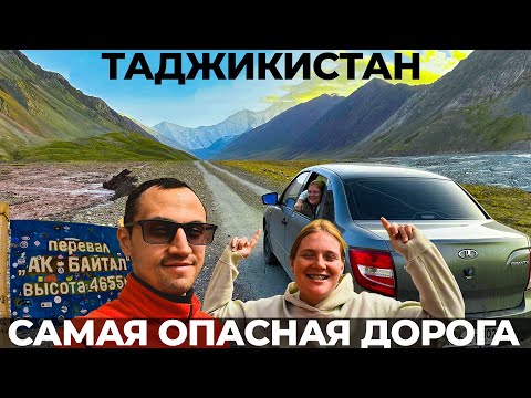 Видео: Памир. САМОСТОЯТЕЛЬНО. БЕЗ ПРОПУСКА! НА ЛАДЕ ГРАНТА. БЕЗ ЭКСКУРСИИ!  ТАДЖИКИСТАН. Памирский тракт