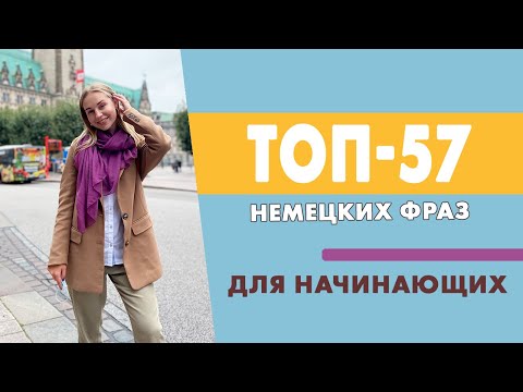 Видео: ТОП-57 немецких фраз для начинающих