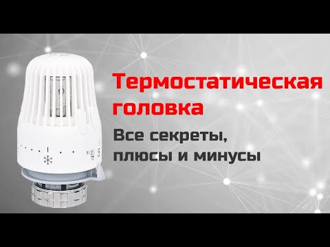 Видео: Термостатическая головка – все секреты, плюсы и минусы