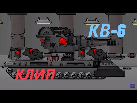 Видео: ×Клип про КВ-6 WAFFENTRAGER×-Клипы мультики про танки✘