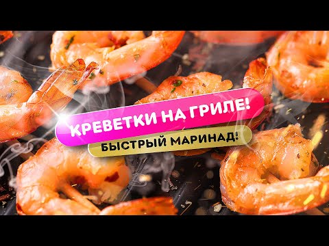 Видео: Быстрый маринад для креветок! Креветки на гриле! Коптим и жарим!