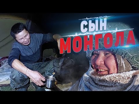 Видео: СЫН МОНГОЛА. УЛУЧШЕННЫЙ ТУНГУС.