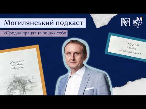 Видео: Могилянський подкаст #1 Сродна праця, пошук себе. Як розвивати власну креативність? Сергій Ноздрачов