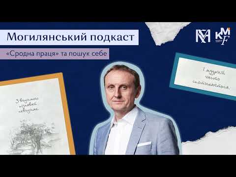 Видео: «Сродна праця» та пошук себе. Могилянський подкаст. Сергій Ноздрачов.