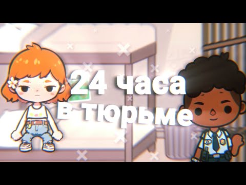 Видео: Один день в тюрьме 😦 // Посадили в тюрьму в тока бока 🥰  // TocaLifeWorld