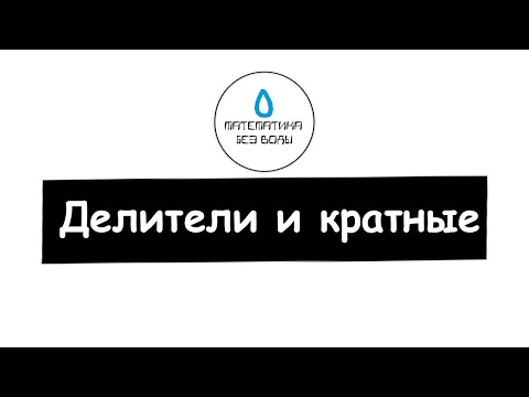 Видео: 18. Делители и кратные. Математика 5 класс
