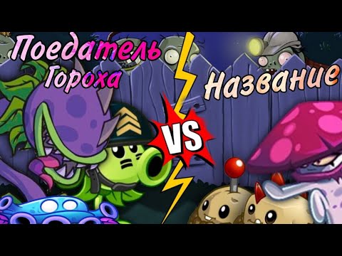 Видео: ll ПОЛУФИНАЛ ll Чемпионата  PvZ Комьюнити! | Поедатель гороха VS Название