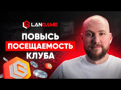 Видео: Бонусы LANGAME: как увеличить выручку в компьютерном клубе?