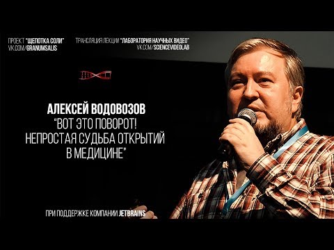 Видео: Алексей Водовозов. Вот это поворот! Непростая судьба открытий в медицине
