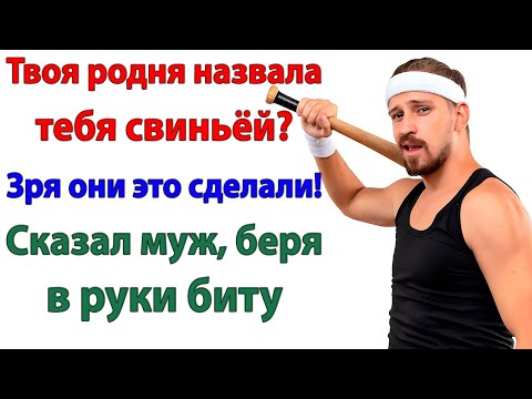Видео: Родня ржала надо мной! Пока не увидели моего мужа!