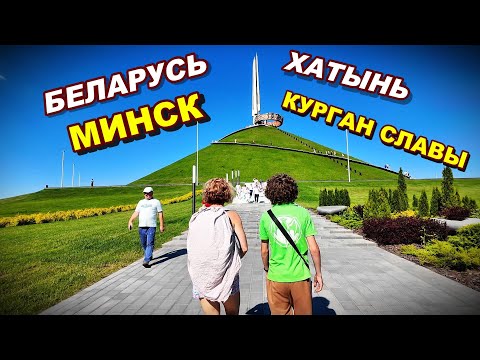 Видео: БЕЛАРУСЬ.ХАТЫНЬ.КУРГАН СЛАВЫ.МИНСК #беларусь #минск #хатынь #путешествиепобеларуси