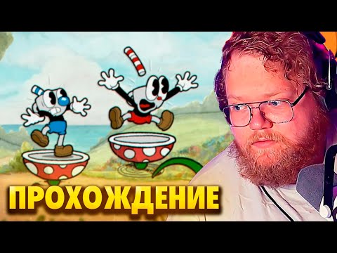 Видео: T2x2 И СТИНТ ИГРАЮТ В Cuphead