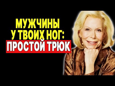 Видео: Единственное, что нужно сделать, чтобы мужчины боготворили тебя —  ЛУИЗА ХЕЙ