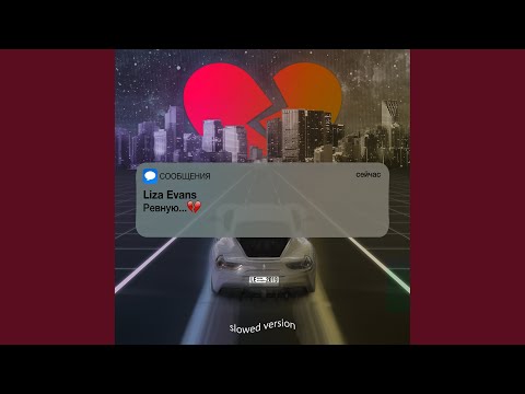 Видео: Ревную (Slowed Version)