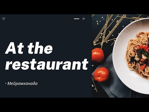 Видео: At the restaurant. Мейрамханада. Ағылшын тілін үйрену сабағы.