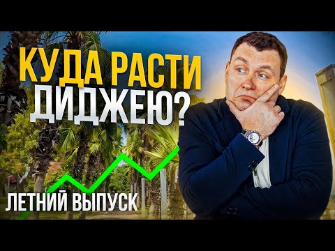 Видео: Куда развиваться диджею? С практическими советами